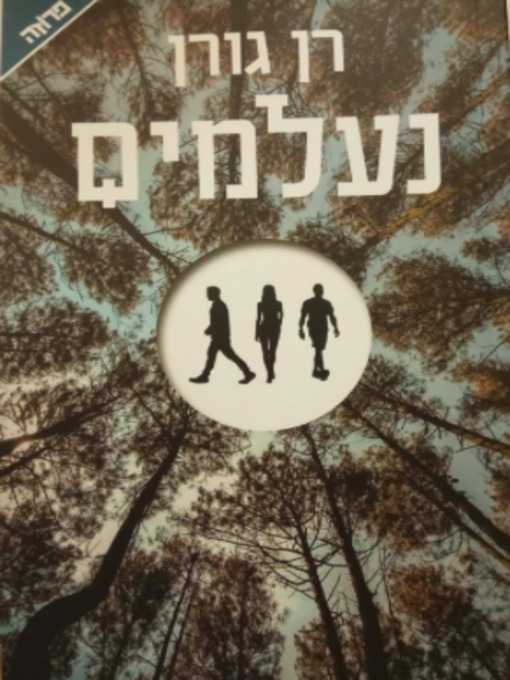 Cover of נעלמים